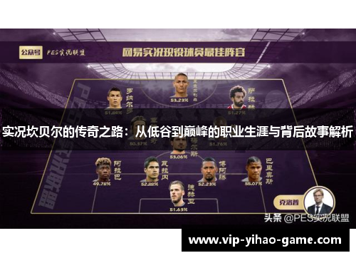 实况坎贝尔的传奇之路：从低谷到巅峰的职业生涯与背后故事解析