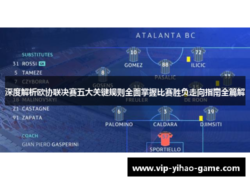 深度解析欧协联决赛五大关键规则全面掌握比赛胜负走向指南全篇解