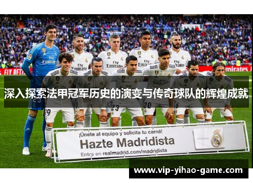 深入探索法甲冠军历史的演变与传奇球队的辉煌成就