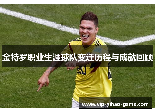 金特罗职业生涯球队变迁历程与成就回顾