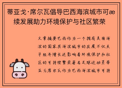 蒂亚戈·席尔瓦倡导巴西海滨城市可持续发展助力环境保护与社区繁荣