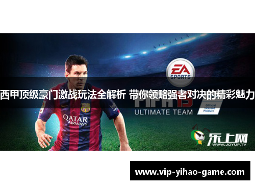 西甲顶级豪门激战玩法全解析 带你领略强者对决的精彩魅力