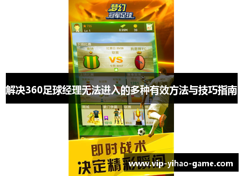 解决360足球经理无法进入的多种有效方法与技巧指南