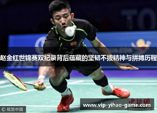 赵金红世锦赛双纪录背后蕴藏的坚韧不拔精神与拼搏历程